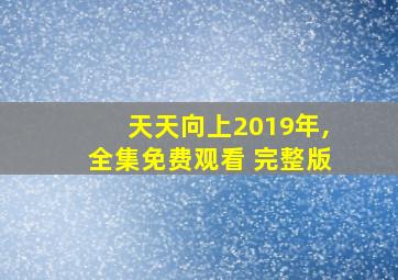 天天向上2019年,全集免费观看 完整版